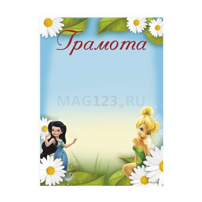 Грамота «Феи». : . Арт:11220. : . Арт:11220 Грамота «Феи». : . Арт:11220. : . Арт:11220