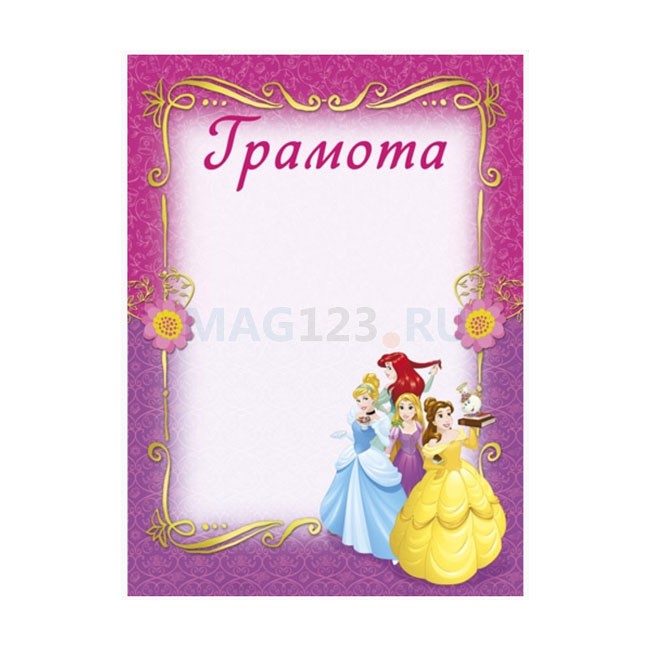 Грамота «Принцессы». : . Арт:11218. : . Арт:11218 Грамота «Принцессы». : . Арт:11218. : . Арт:11218
