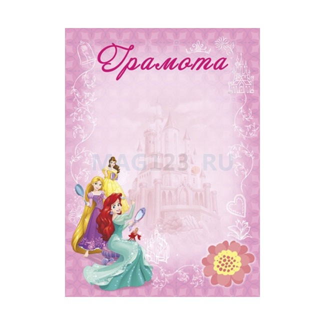 Грамота «Принцессы». : . Арт:11219. : . Арт:11219 Грамота «Принцессы». : . Арт:11219. : . Арт:11219