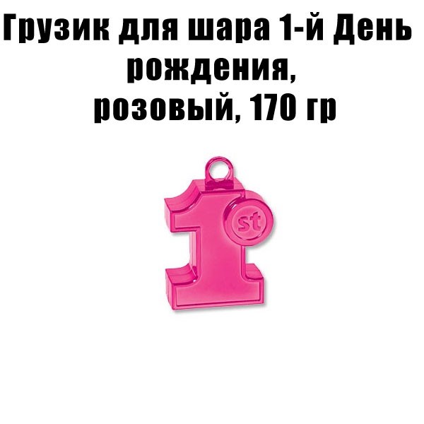 Грузик для шара 1-й День рождения, розовый, 170 гр Грузик для шара 1-й День рождения, розовый, 170 гр