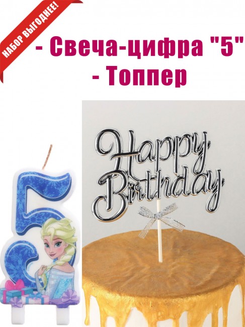 «Холодное сердце» свеча-цифра 5 и топпер «Холодное сердце» свеча-цифра 5 и топпер