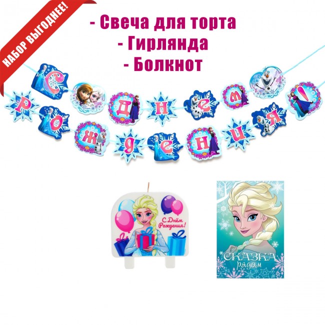 «Холодное сердце» свеча, гирлянда, блокнот «Холодное сердце» свеча, гирлянда, блокнот