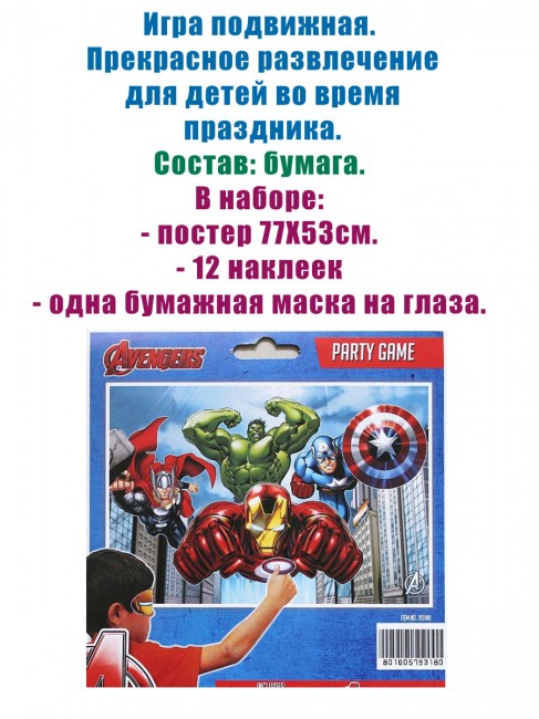 Игра подвижная для вечеринки, «Мстители» Игра подвижная для вечеринки, «Мстители»