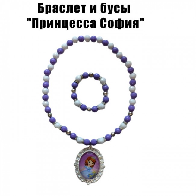 Комплект Принцесса София: браслет и бусы Комплект Принцесса София: браслет и бусы