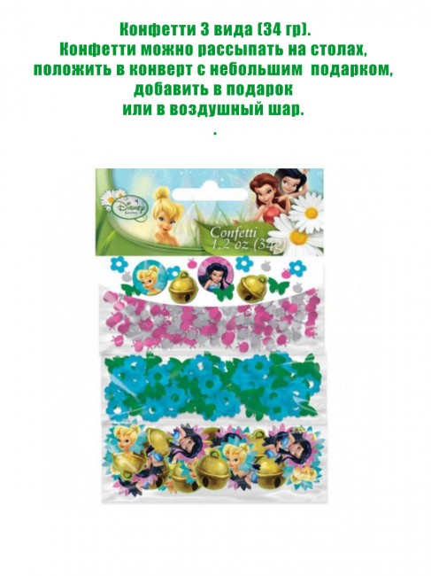 Конфетти Феи Конфетти Феи
