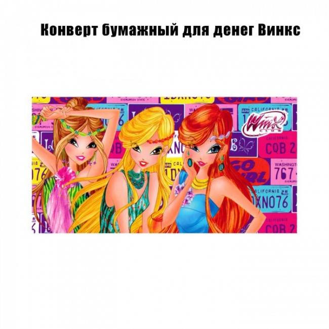 Конверт бумажный для денег Винкс Конверт бумажный для денег Винкс