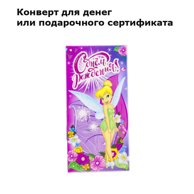 Конверт для денег Фея (1шт) Конверт для денег Фея (1шт)