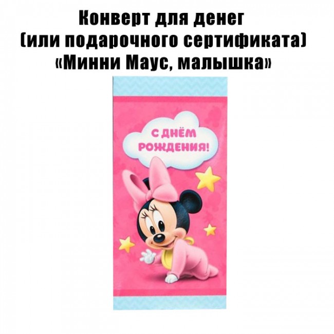 Конверт для денег «Минни Маус, малышка» (1 шт) Конверт для денег «Минни Маус, малышка» (1 шт)