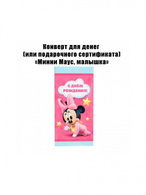 Конверт для денег «Минни Маус, малышка» (1 шт) Конверт для денег «Минни Маус, малышка» (1 шт)