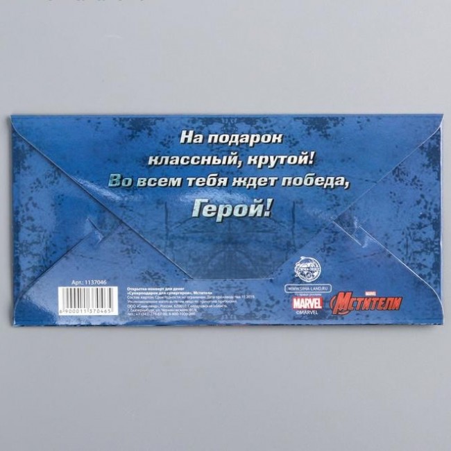 Конверт для денег «Супер подарок для супергероя», Команда Мстители (1 шт) Конверт для денег «Супер подарок для супергероя», Команда Мстители (1 шт)