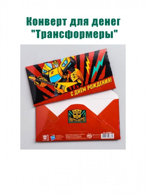 Конверт для денег «Трансформеры» (1 шт) Конверт для денег «Трансформеры» (1 шт)