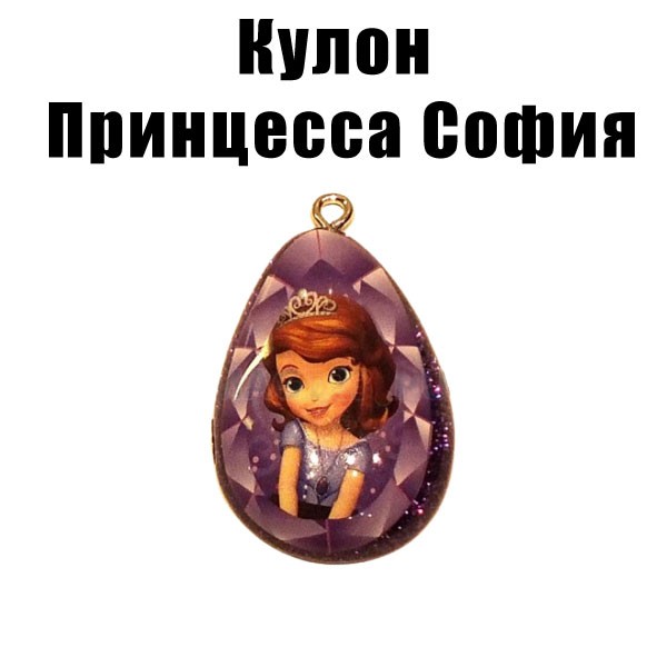 Кулон Принцесса София Кулон Принцесса София