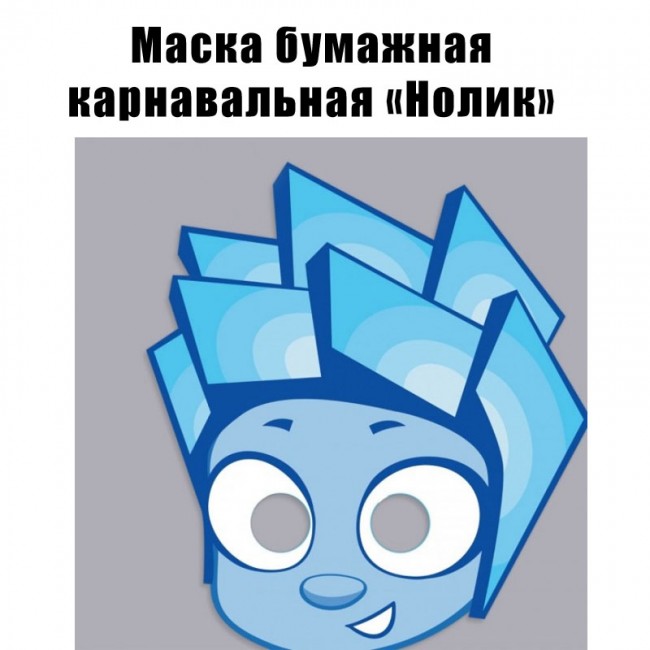 Маска бумажная карнавальная «Нолик» Фиксики (1шт) Маска бумажная карнавальная «Нолик» Фиксики (1шт)