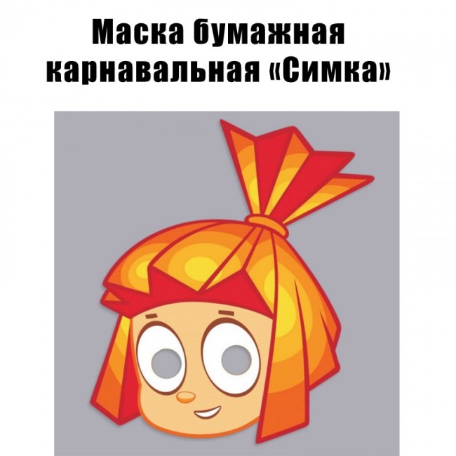 Маска бумажная карнавальная «Симка» Фиксики (1шт) Маска бумажная карнавальная «Симка» Фиксики (1шт)