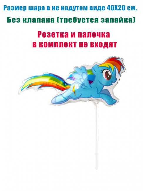 Мини-фигура (без клапана) для палочки фольгированная Пони, My Little Pony Мини-фигура (без клапана) для палочки фольгированная Пони, My Little Pony