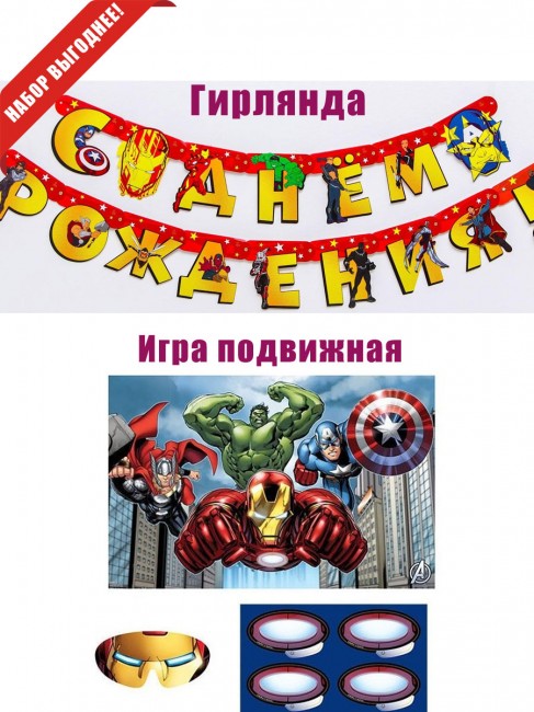 «Мстители» игра подвижная и гирлянда «Мстители» игра подвижная и гирлянда