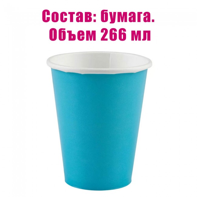 Набор бумажных голубых стаканов 266 мл (8 шт) Набор бумажных голубых стаканов 266 мл (8 шт)