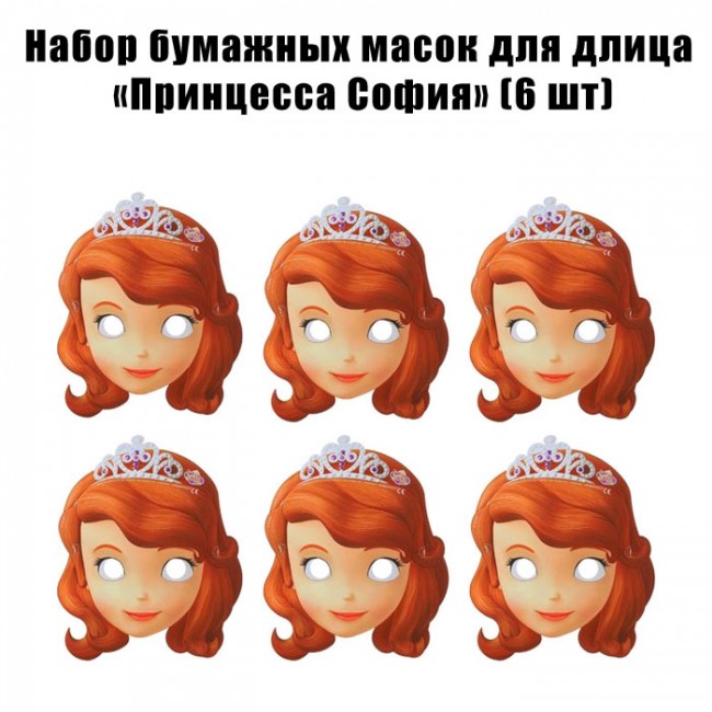 Набор бумажных масок для длица «Принцесса София» (6 шт) Набор бумажных масок для длица «Принцесса София» (6 шт)