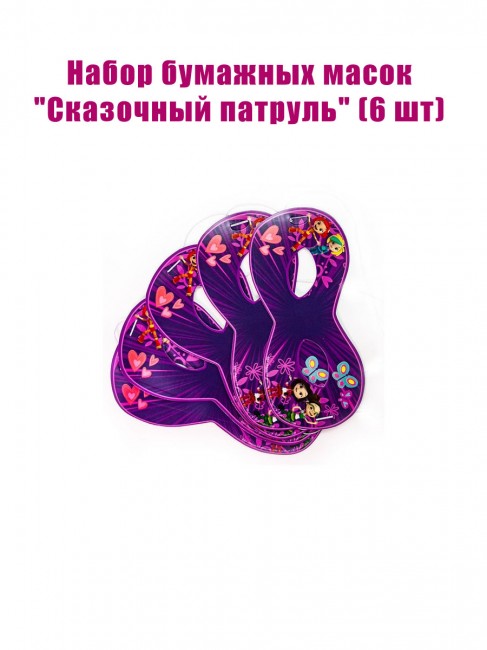 Набор бумажных масок «Сказочный патруль» (6 шт) Набор бумажных масок «Сказочный патруль» (6 шт)