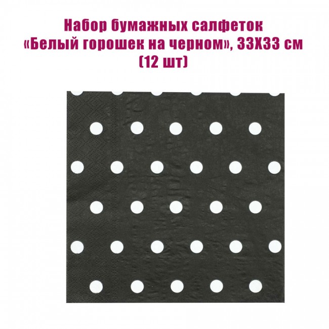 Набор бумажных салфеток «Белый горошек на черном», 33Х33 см (12 шт) Набор бумажных салфеток «Белый горошек на черном», 33Х33 см (12 шт)