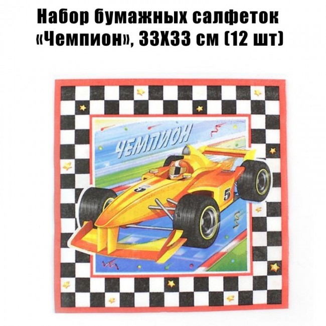 Набор бумажных салфеток «Чемпион», 33Х33 см (12 шт) Набор бумажных салфеток «Чемпион», 33Х33 см (12 шт)