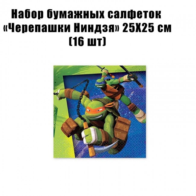 Набор бумажных салфеток «Черепашки Ниндзя» 25Х25 см (16 шт). Набор бумажных салфеток «Черепашки Ниндзя» 25Х25 см (16 шт).
