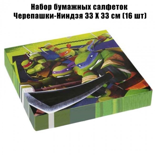 Набор бумажных салфеток Черепашки-Ниндзя 33 Х 33 см (16 шт) Набор бумажных салфеток Черепашки-Ниндзя 33 Х 33 см (16 шт)