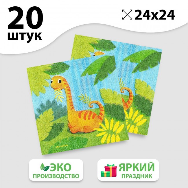 Набор бумажных салфеток «Динозаврики», 24Х24 см, 20 шт Набор бумажных салфеток «Динозаврики», 24Х24 см, 20 шт