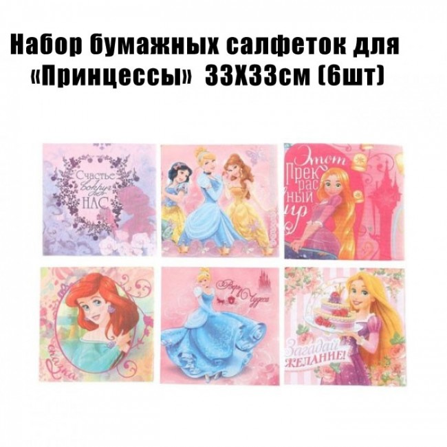 Набор бумажных салфеток для «Принцессы» 33Х33см (6шт) Набор бумажных салфеток для «Принцессы» 33Х33см (6шт)