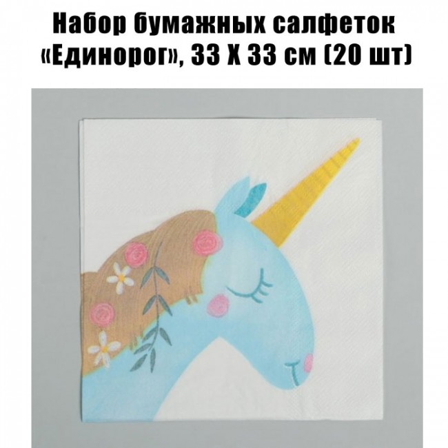 Набор бумажных салфеток «Единорог», 33 Х 33 см (20 шт) Набор бумажных салфеток «Единорог», 33 Х 33 см (20 шт)