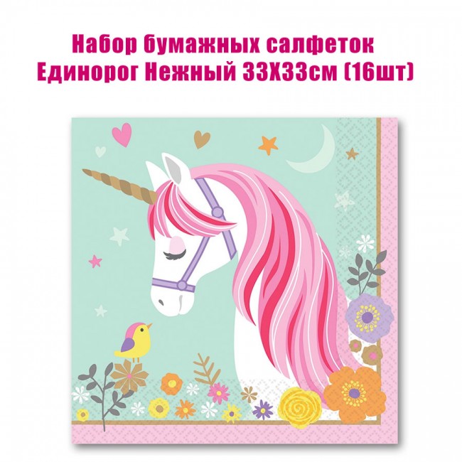 Набор бумажных салфеток Единорог Нежный 33Х33см (16шт) Набор бумажных салфеток Единорог Нежный 33Х33см (16шт)