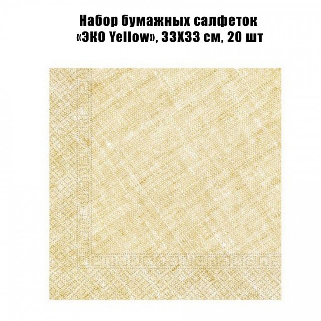 Набор бумажных салфеток «ЭКО Yellow», 33Х33 см, 20 шт Набор бумажных салфеток «ЭКО Yellow», 33Х33 см, 20 шт