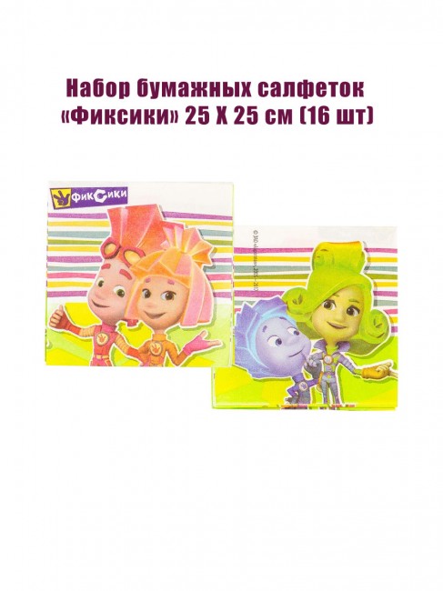 Набор бумажных салфеток «Фиксики» 25 Х 25 см (16 шт) Набор бумажных салфеток «Фиксики» 25 Х 25 см (16 шт)