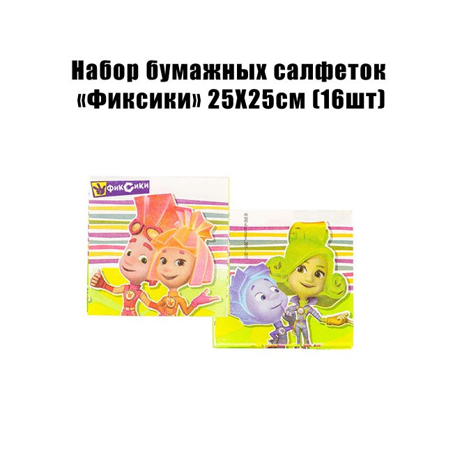 Набор бумажных салфеток «Фиксики» 25 Х 25 см (16 шт) Набор бумажных салфеток «Фиксики» 25 Х 25 см (16 шт)