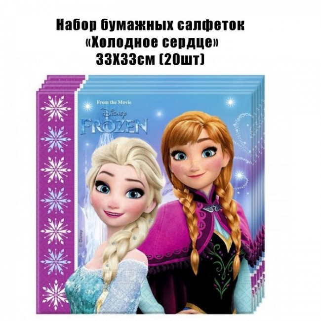 Набор бумажных салфеток «Холодное сердце» 33Х33см (20шт) Набор бумажных салфеток «Холодное сердце» 33Х33см (20шт)