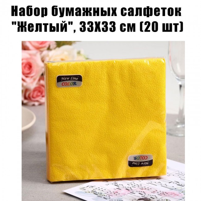 Набор бумажных салфеток «Желтый», 33Х33 см (20 шт) Набор бумажных салфеток «Желтый», 33Х33 см (20 шт)