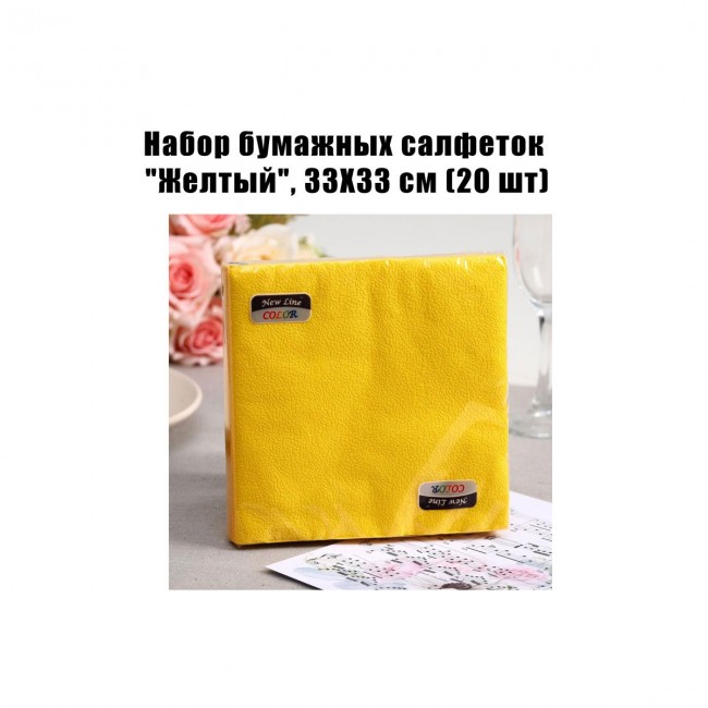 Набор бумажных салфеток «Желтый», 33Х33 см (20 шт) Набор бумажных салфеток «Желтый», 33Х33 см (20 шт)