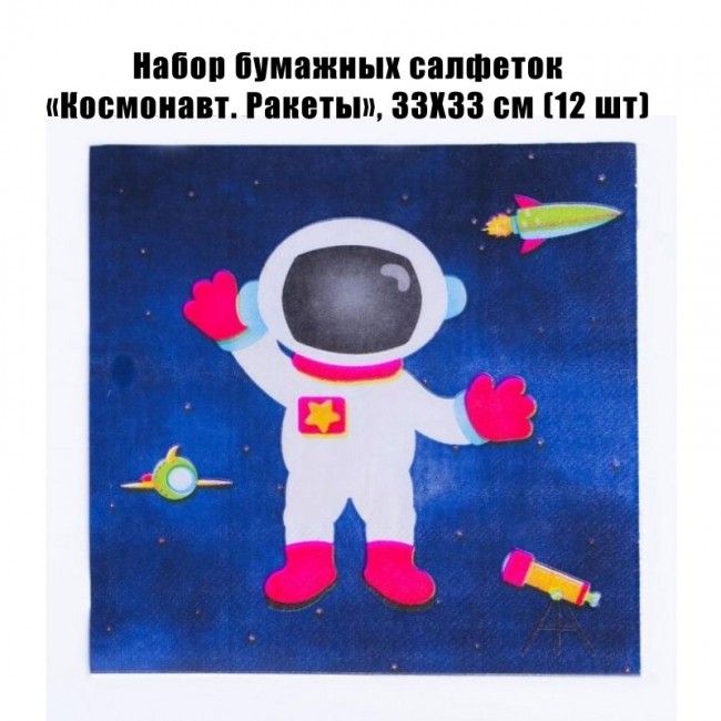 Набор бумажных салфеток «Космонавт. Ракеты», 33Х33 см (12 шт) Набор бумажных салфеток «Космонавт. Ракеты», 33Х33 см (12 шт)