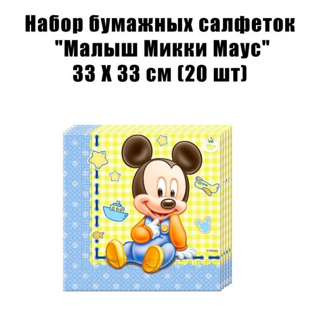 Набор бумажных салфеток «Малыш Микки Маус» 33 Х 33 см (20 шт) Набор бумажных салфеток «Малыш Микки Маус» 33 Х 33 см (20 шт)