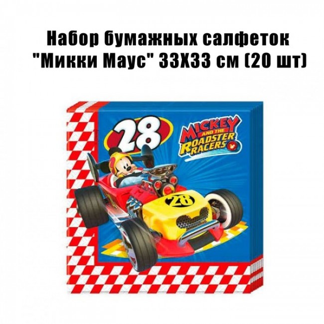Набор бумажных салфеток «Микки Маус» 33Х33 см (20 шт) Набор бумажных салфеток «Микки Маус» 33Х33 см (20 шт)