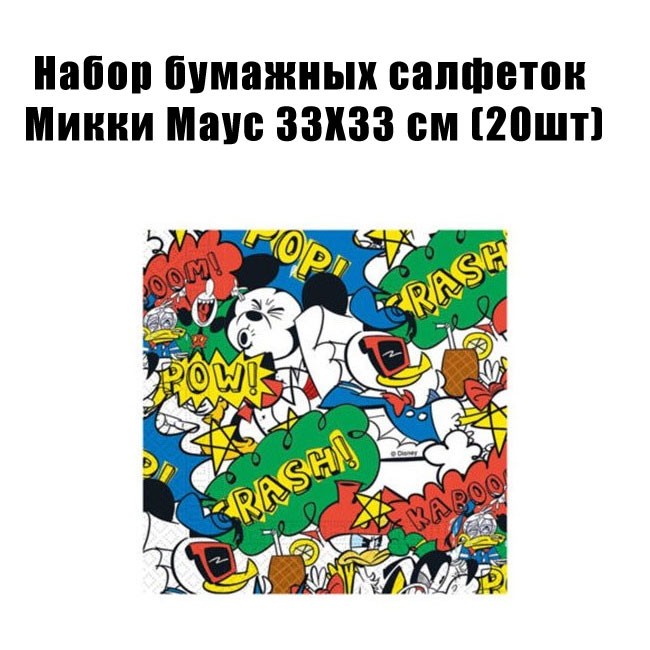 Набор бумажных салфеток Микки Маус 33Х33 см (20шт) Набор бумажных салфеток Микки Маус 33Х33 см (20шт)