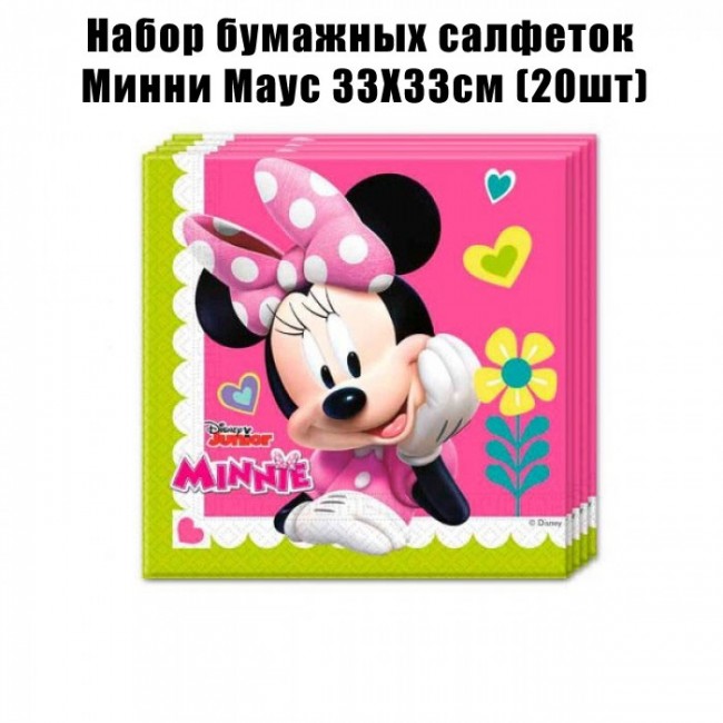 Набор бумажных салфеток Минни Маус 33Х33см (20шт) Набор бумажных салфеток Минни Маус 33Х33см (20шт)