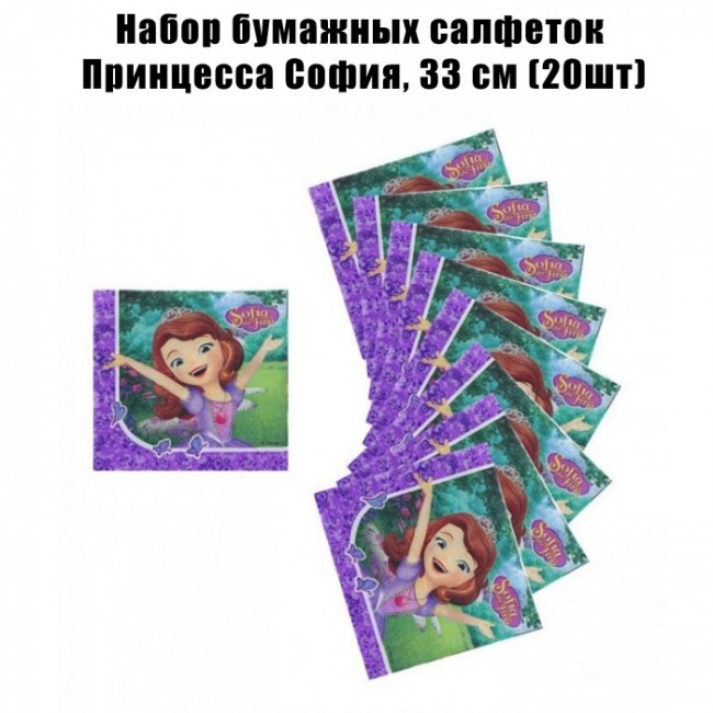 Набор бумажных салфеток Принцесса София, 33 см (20шт) Набор бумажных салфеток Принцесса София, 33 см (20шт)
