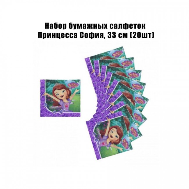 Набор бумажных салфеток Принцесса София, 33 см (20шт) Набор бумажных салфеток Принцесса София, 33 см (20шт)