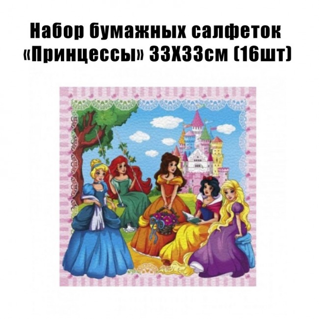 Набор бумажных салфеток «Принцессы» 33Х33см (16шт) Набор бумажных салфеток «Принцессы» 33Х33см (16шт)