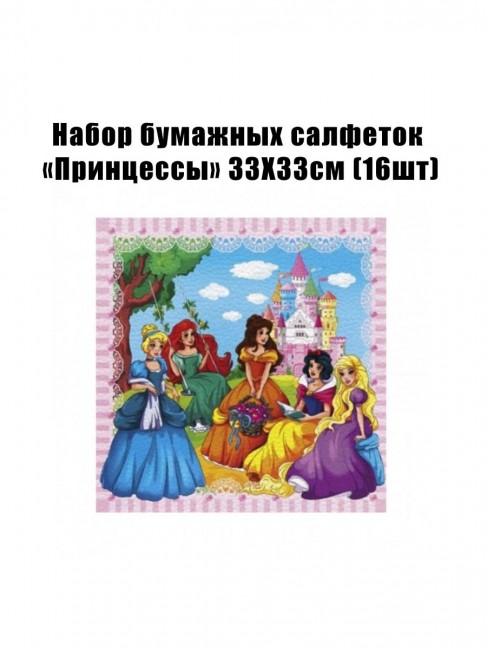 Набор бумажных салфеток «Принцессы» 33Х33см (16шт) Набор бумажных салфеток «Принцессы» 33Х33см (16шт)
