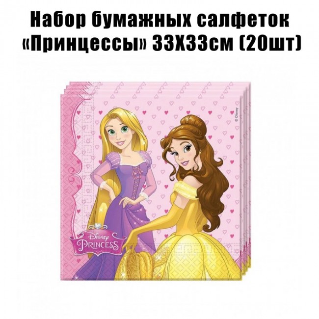 Набор бумажных салфеток «Принцессы» 33Х33см (20шт) Набор бумажных салфеток «Принцессы» 33Х33см (20шт)