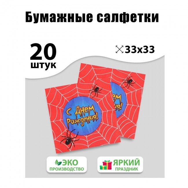 Набор бумажных салфеток «С Днем рождения!», Паутина, 33 Х 33 см (20 шт.) Набор бумажных салфеток «С Днем рождения!», Паутина, 33 Х 33 см (20 шт.)