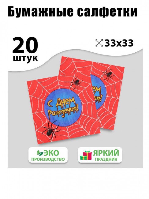 Набор бумажных салфеток «С Днем рождения!», Паутина, 33 Х 33 см (20 шт.) Набор бумажных салфеток «С Днем рождения!», Паутина, 33 Х 33 см (20 шт.)