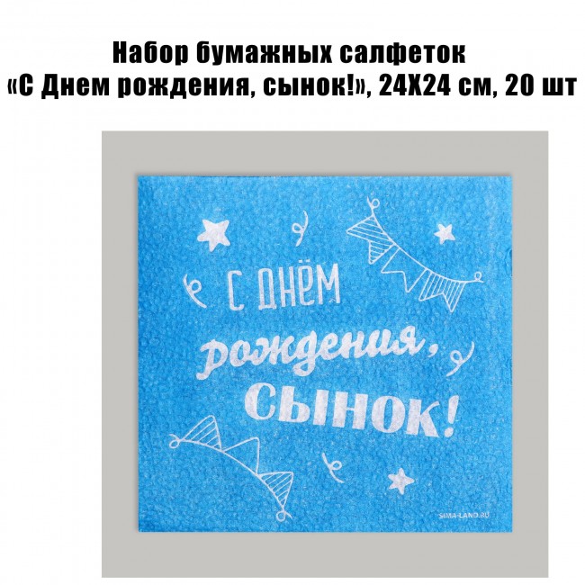 Набор бумажных салфеток «С Днем рождения, сынок!», 24Х24 см, 20 шт Набор бумажных салфеток «С Днем рождения, сынок!», 24Х24 см, 20 шт